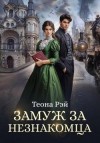 Рэй Теона - Замуж за незнакомца