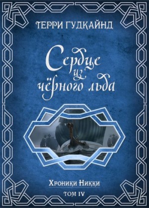 Гудкайнд Терри - Сердце из черного льда