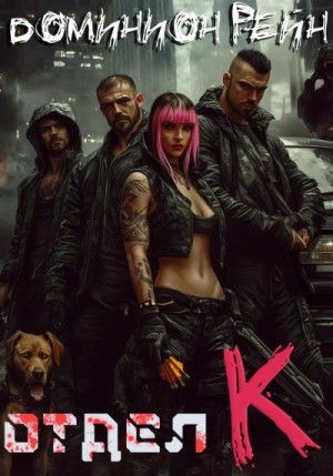 Рейн Доминион - Отдел К