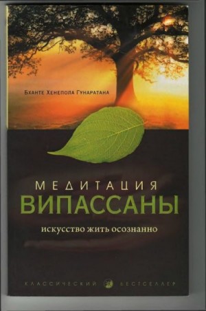 Гунаратана Бханте Хенепола - Медитация випассана. Искусство жить осознанно