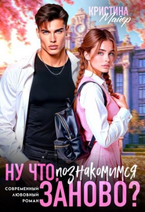 Майер Кристина - Ну что, познакомимся заново?