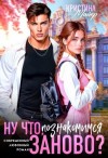 Майер Кристина - Ну что, познакомимся заново?
