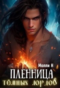 Пленница тёмных лордов