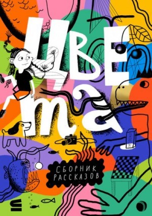 Дашевская Нина, Волкова Наталия, Соя Антон, Романовская Лариса, Олейников Алексей, Филиппенко Валентина, Дёгтева Валентина, Ремез Софья, Лишина Ольга, Эн Ая, Доцук Дарья, Кузнецова Юлия - Цвета