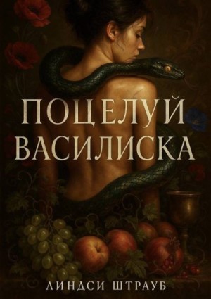 Штрауб Линдси - Поцелуй василиска