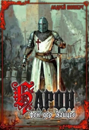 Шопперт Андрей - Барон фон дер Зайцев