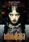 Толич Игорь, Даль Ри - Дочь мольфара