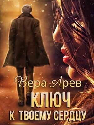Арев Вера - Ключ к твоему сердцу