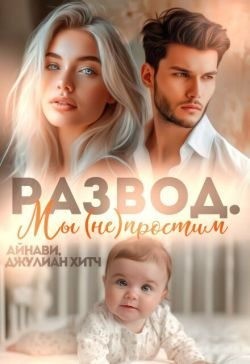 cкачать книгу Джулиан Хитч, Айнави Развод. Мы (не) простим