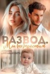 Хитч Джулиан, Айнави - Развод. Мы (не) простим