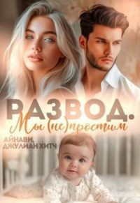 Развод. Мы (не) простим