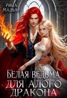 Мадьяр Рина - Белая ведьма для алого дракона