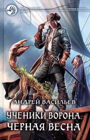 Васильев Андрей - Черная весна