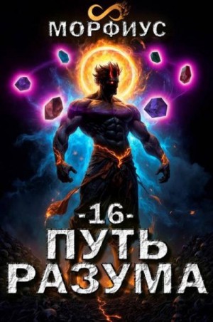 Морфиус - Путь разума. 16 том