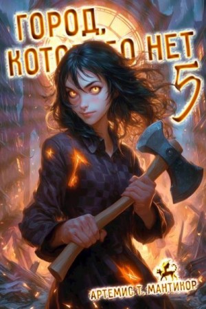 cкачать книгу Артемис Мантикор Город, которого нет 5