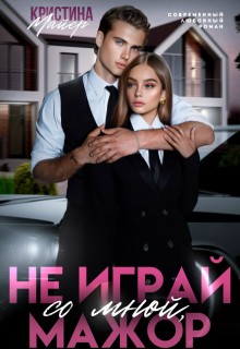 Майер Кристина - Не играй со мной, мажор