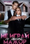 Майер Кристина - Не играй со мной, мажор