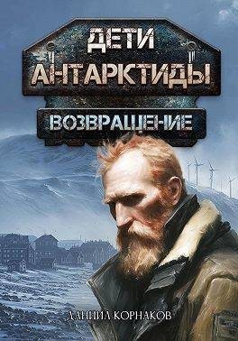 Корнаков Даниил - Возвращение. Часть I
