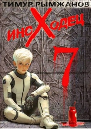 Рымжанов Тимур - Иноходец 7