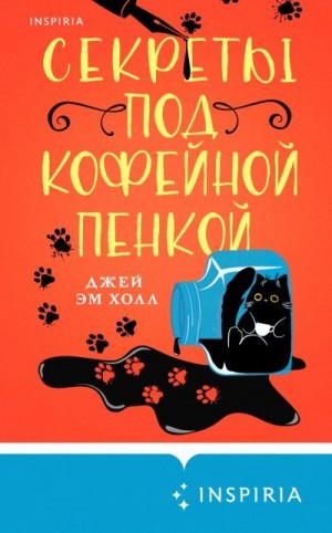 Холл Джей - Секреты под кофейной пенкой