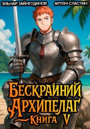Сластин Артем, Зайнетдинов Эльнар - Бескрайний архипелаг. Книга V