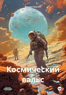 Шелест Михаил - Космический вальс