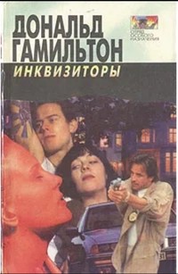 Гамильтон Дональд - Инквизиторы