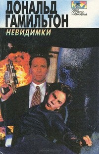 Гамильтон Дональд - Невидимки
