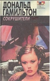 Гамильтон Дональд - Сокрушители