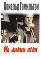 Гамильтон Дональд - На линии огня