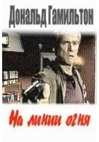 На линии огня