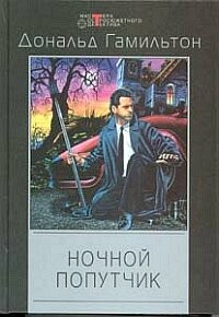 Гамильтон Дональд - Ночной попутчик