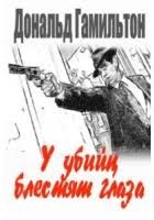 Гамильтон Дональд - У убийц блестят глаза