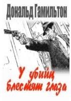 У убийц блестят глаза