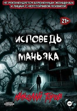 Торов Николай - Исповедь маньяка