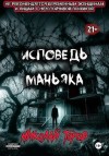 Торов Николай - Исповедь маньяка