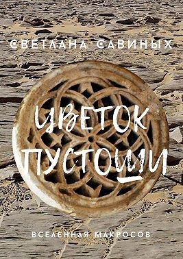 Савиных Светлана - Цветок пустоши