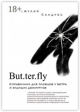 Сандрес Джулия - But. ter. fly