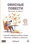 Сидоров Александр - Ни стыда, ни совести. Офисные повести