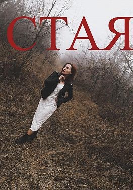 Семенова Анжелика - СТАЯ