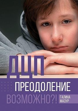 Мазур Галина - ДЦП. Преодоление. Возможно?!