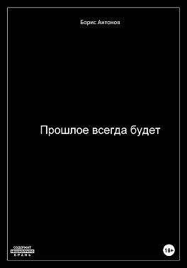 Антонов Борис - Прошлое всегда будет