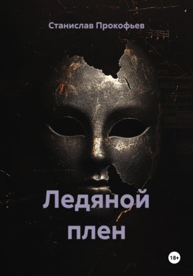 Прокофьев Станислав Владимирович - Ледяной плен