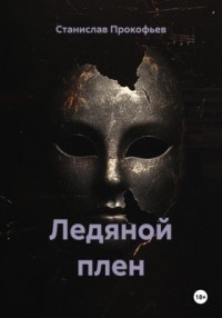 Ледяной плен