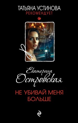 Островская Екатерина - Не убивай меня больше
