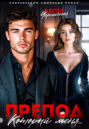 Черничная Даша - Препод, который меня...