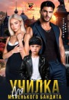 Черничная Даша - Училка для маленького бандита