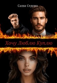 Хочу. Люблю. Куплю