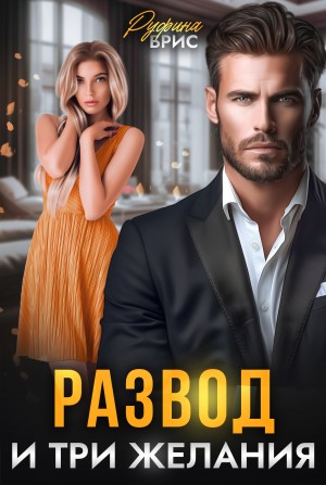 Брис Руфина - Развод и три желания