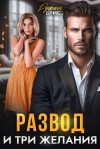 Брис Руфина - Развод и три желания